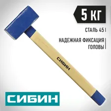 СИБИН 6 кг, кувалда с деревянной рукояткой 20133-6