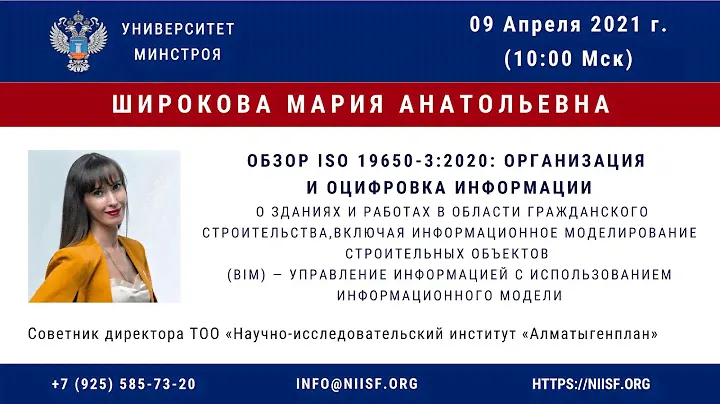 BIM 155 Широкова М. А. Обзор ISO 19650-3:2020: Организация и оцифровка информации о зданиях