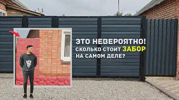 Забор за копейки!!! Никто не ожидал такого результата