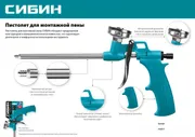 Пистолет для монтажной пены, металлический корпус СИБИН