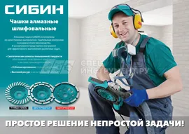 Турбо-Плюс СИБИН чашка алмазная шлифовальная сегментированная 125 мм