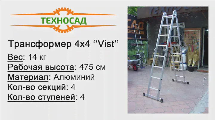 Лестница Трансформер, 4x4 (Алюминий) Vist (Technics)