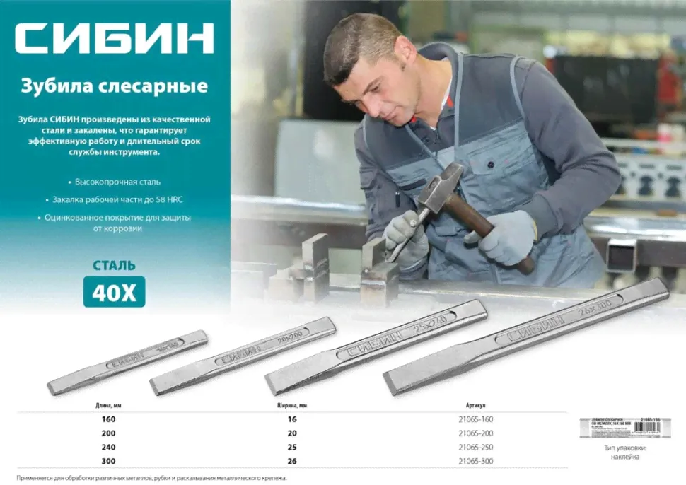 Зубило ручное СИБИН 20х200 мм, арт. 21065-200-1