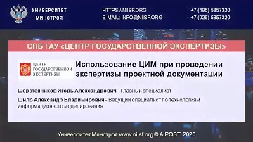 BIM 122 Шерстенников И.А., Шило А.В. Использование ЦИМ в экспертизе проектной документации