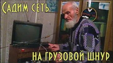 Посадка низа рыболовной сети на грузовой шнур Planting the bottom ofthe fishing net onthe cargo cord