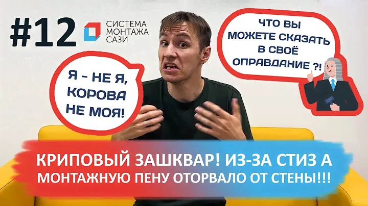 Караул! Из-за Стиз А монтажную пену оторвало от стены!..
