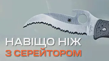 НАВІЩО ВОНИ ІСНУЮТЬ? Для чого потрібні ножі з серрейтором?