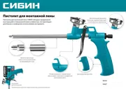 Пистолет для монтажной пены Сибин, арт. 06867