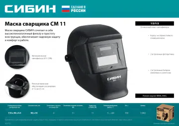 Маска сварщика СИБИН СМ 11 Хамелеон, затемнение 4/11-1