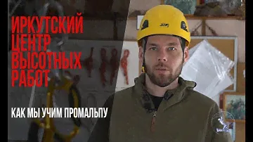 Иркутский Центр Высотных Работ, как мы учим промышленному альпинизму. Полигон, методика обучения