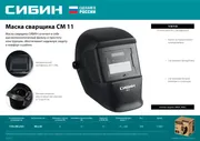Маска сварщика СИБИН СМ 11 Хамелеон, затемнение 4/11