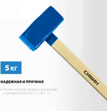 Кувалда с деревянной рукояткой 5кг СИБИН 20133-5
