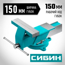 СИБИН 150 мм, Стальные слесарные тиски (3244-150)