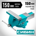 СИБИН 150 мм, Стальные слесарные тиски (3244-150)