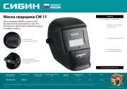 Маска сварщика СИБИН СМ 11 Хамелеон, затемнение 4/11