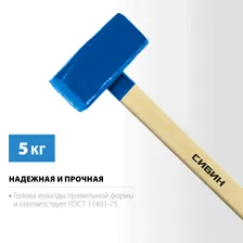 СИБИН 5 кг, Кувалда с удлинённой рукояткой (20133-5)