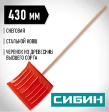 Железная снегоуборочная лопата СИБИН ЛС-430, ширина 430 мм, стальная, с деревянным черенком