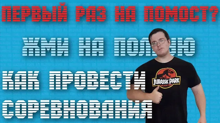 КАК ПРОВЕСТИ СОРЕВНОВАНИЯ!