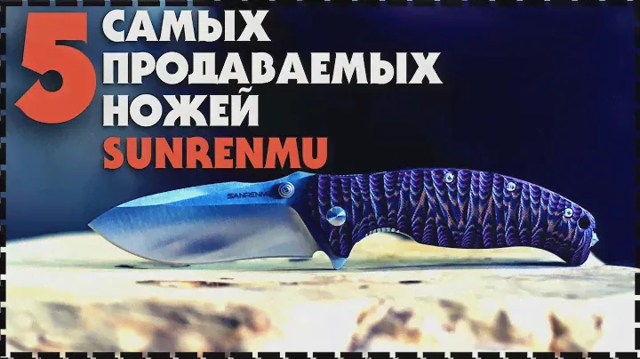 5 Самых Продаваемых Ножей Sanrenmu С Aliexpress
