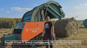 Отзыв о пресс-подборщике ПР-180М из Кемеровской области, с. Барачаты, УНИСИБМАШ