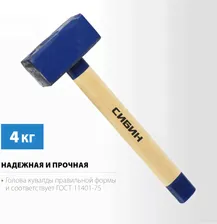 Кувалда с деревянной рукояткой 4 кг СИБИН 20133-4