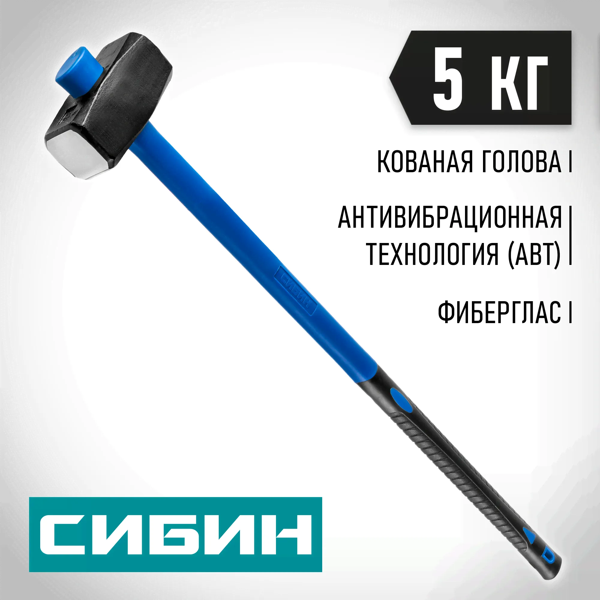 СИБИН 5 кг, кувалда с удлинённой фиберглассовой рукояткой (20134-5)