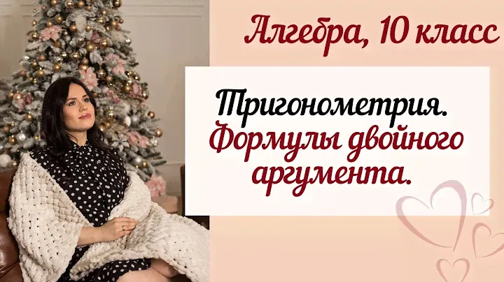 Формулы двойного аргумента. Тригонометрия. Алгебра 10 класс.