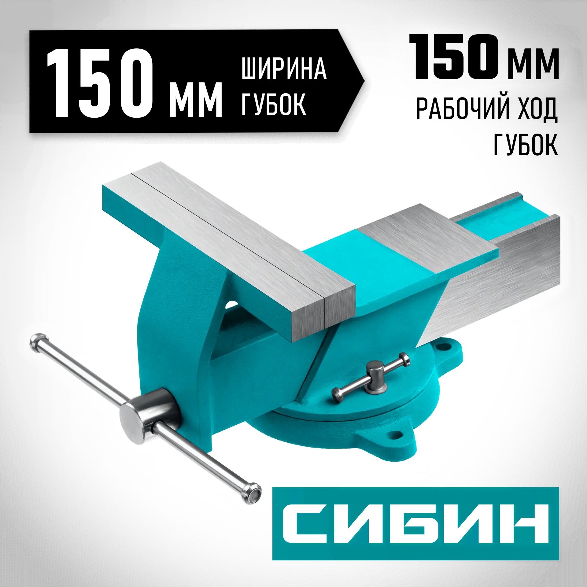 СИБИН 150 мм, Стальные слесарные тиски (3244-150)-2