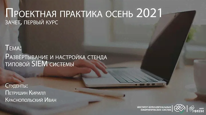 Развёртывание и настройка стенда типовой SIEM системы / Проектная практика 1 курс 2021