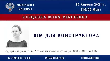 BIM 160 Клецкова Ю.С. BIM для конструктора