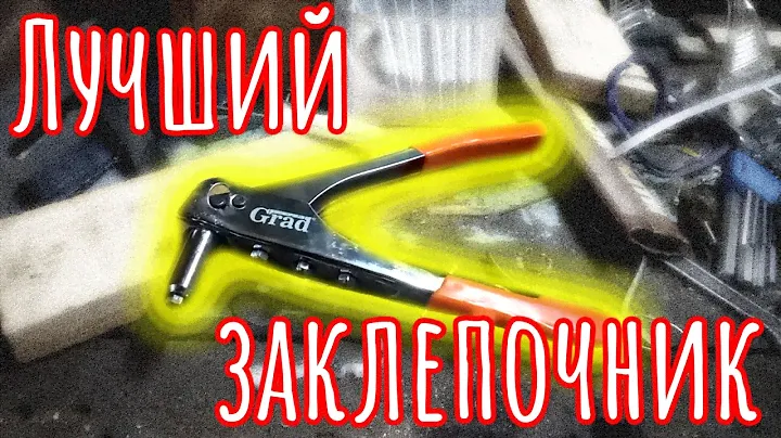 Не знаешь какой выбрать заклепочник? Смотри сюда.