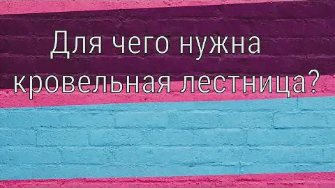 Зачем нужны кровельные лестницы