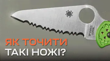 ЯК ЇХ ТОЧИТИ? Правильна заточка ножів з серрейтором