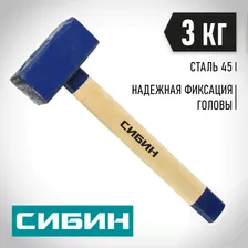 Кувалда СИБИН 4 кг, с деревянной удлинённой рукояткой (20133-4)