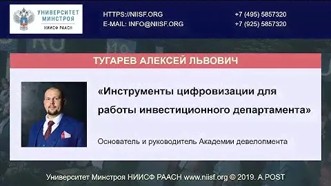 BIM 081 Тугарев А.Л. Инструменты цифровизации для работы инвестиционного департамента