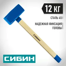 СИБИН 10 кг, с деревянной рукояткой, кувалда 20133-10