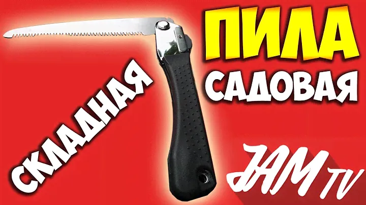 НОЖОВКА РУЧНАЯ ПИЛА ПО ДЕРЕВУ СКЛАДНАЯ КУПИТЬ | ОБЗОР JAM TV